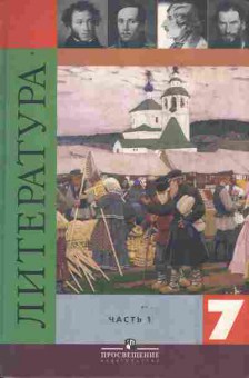 Книга Коровина В.Я. Литература Учебник 7 класс Часть 1, 11-8813, Баград.рф
